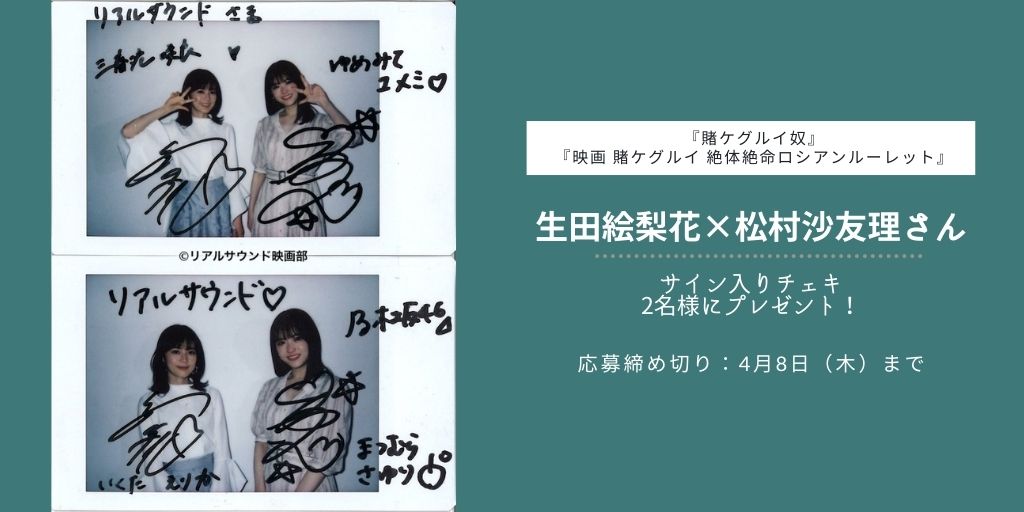 ❗️〆切り本日まで❗️ 【フォロー＆RT】#生田絵梨花 さん×#松村沙
