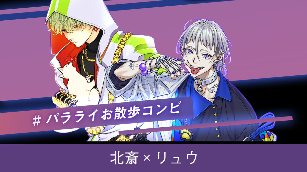 🎧#ShuffleTeamShow🎧 #パラライお散歩コンビ：北斎×リュウ 予測不可能