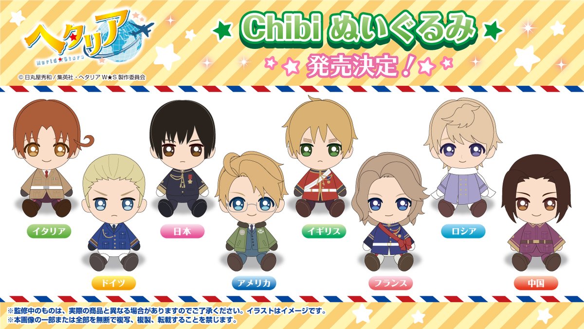 新商品情報】8月発売予定 大人気アニメ「ヘタリア World☆Stars」の