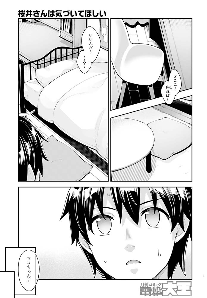 今号の『桜井さんは気づいてほしい』は桜井さんに連れられて、気づけば