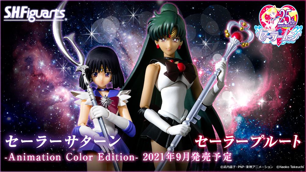 アクションフィギュア『S.H.Figuarts』で、「セーラープルート