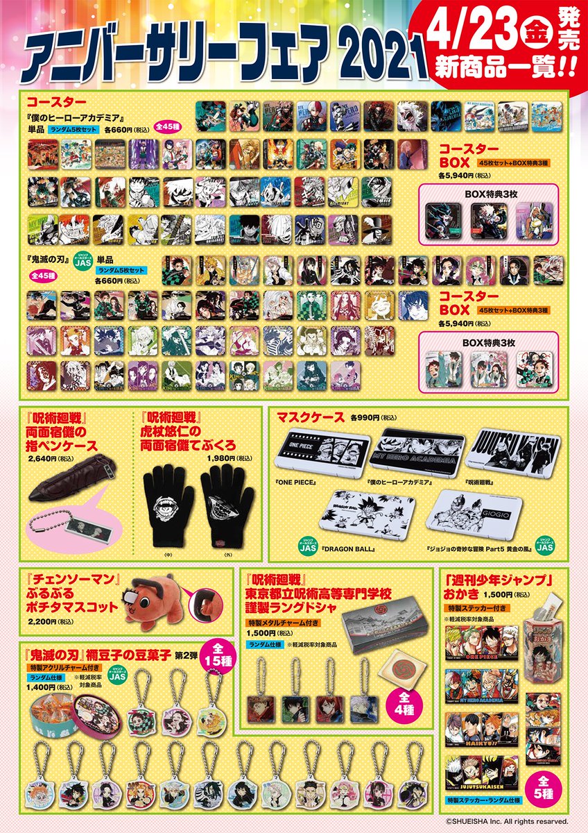 ☆アニバーサリーフェア2021☆ 4/23(金)発売！ 新商品一覧はこちら