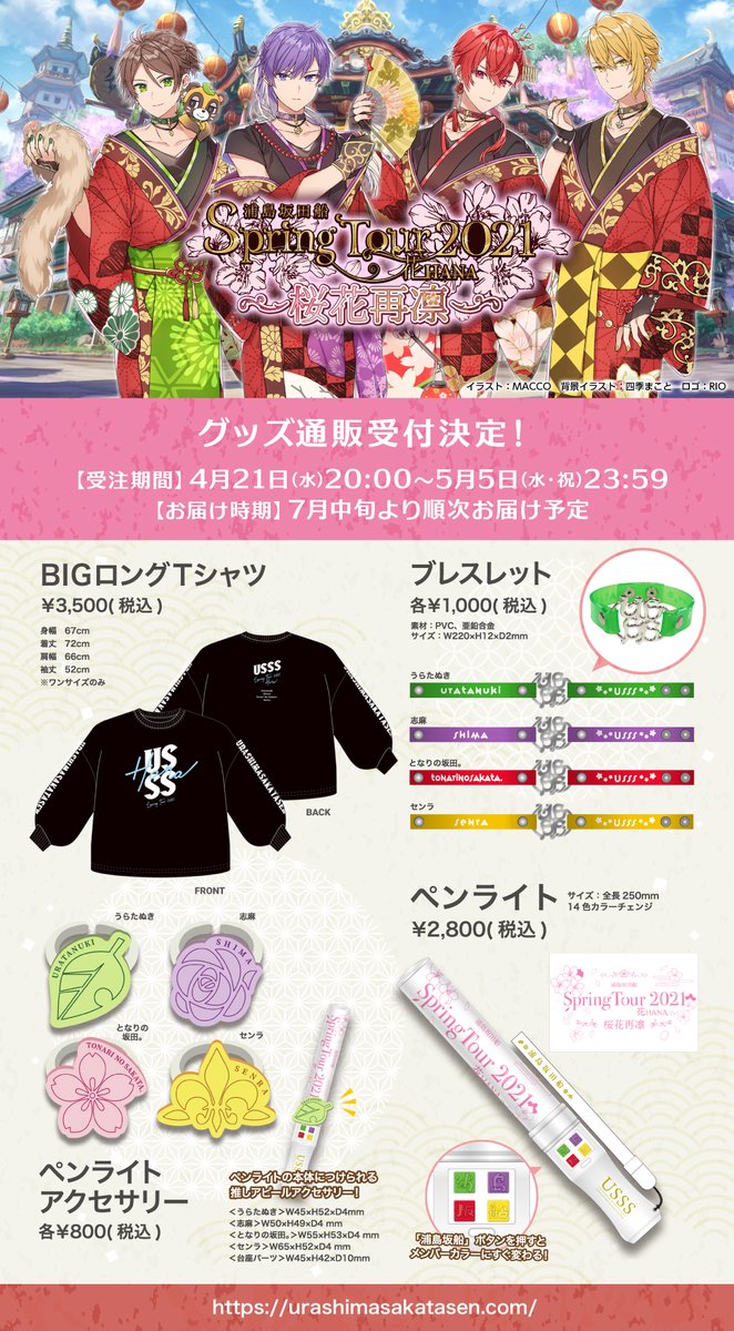 2021春ツアーグッズ情報！】 ツアーグッズの通販が早くも決定！ 春