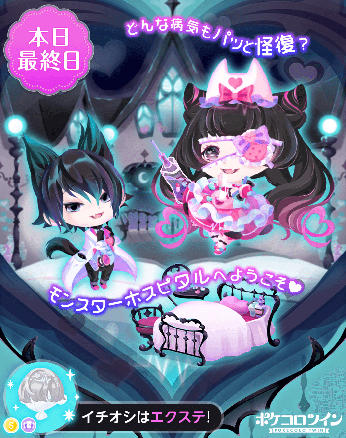 😭本日最終日😭】 MIXガチャ「#モンスターホスピタル」は本日最終日