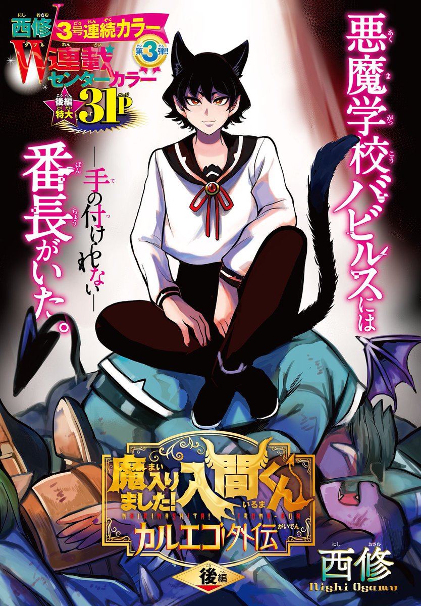 明日発売の週チャン21＋22号（4/22発売）で『魔入りました！入間くん