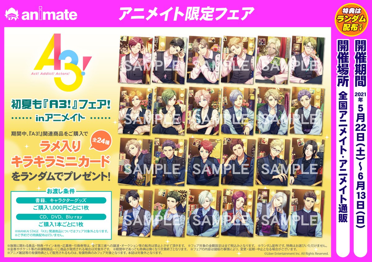 初夏も『A3!』フェア ！inアニメイト】開催決定！ 対象商品をご購入で