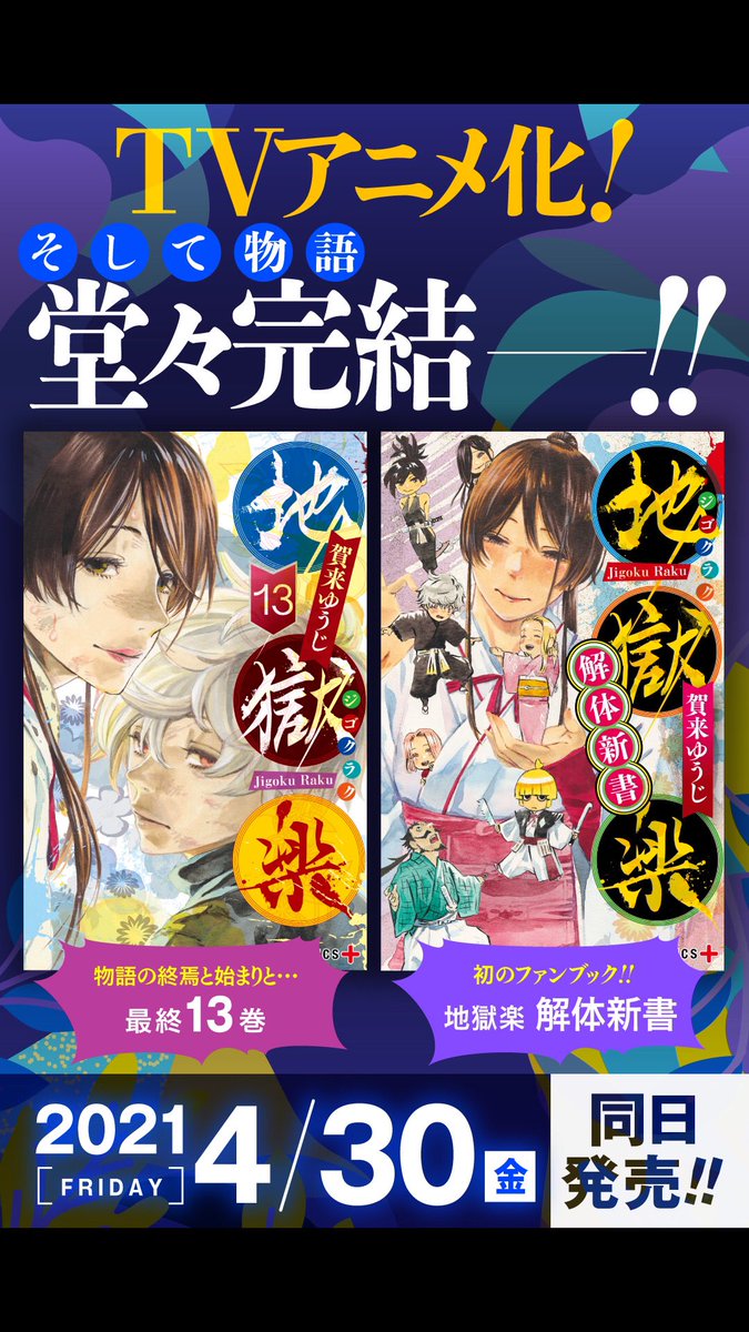 発売まであと7日！】 最終13巻&初ファンブック『地獄楽 解体新書』は4