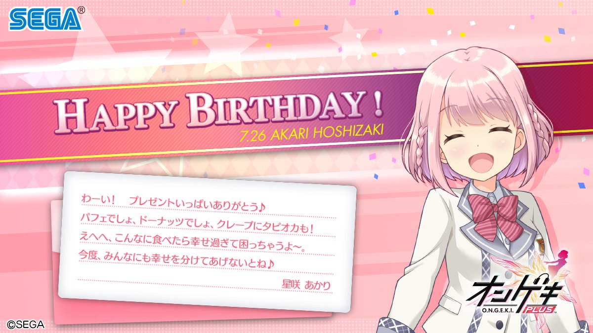 7月26日は、元気な頑張り屋さん、星咲あかりさんの誕生日です！誕生日