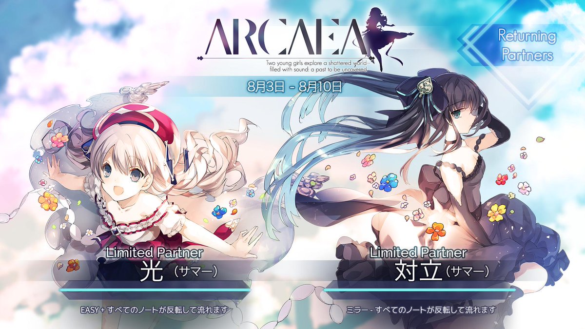 夏バージョンの光と対立が一週間限定で再度入手可能！すでにお持ちの