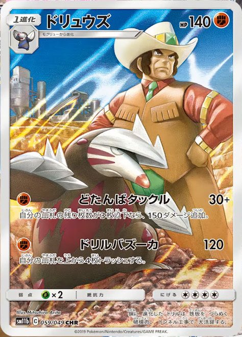 ドリュウズ（＋ヤーコン）CHRが判明！ ドリームリーグ予約受付中