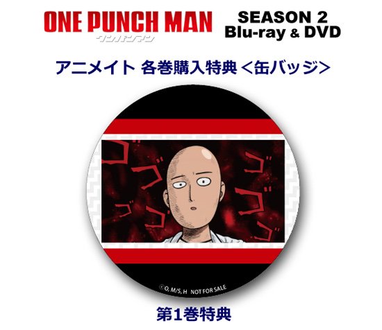 アニメイト「ワンパンマン SEASON 2」BD&DVD第1巻購入特典缶バッジの