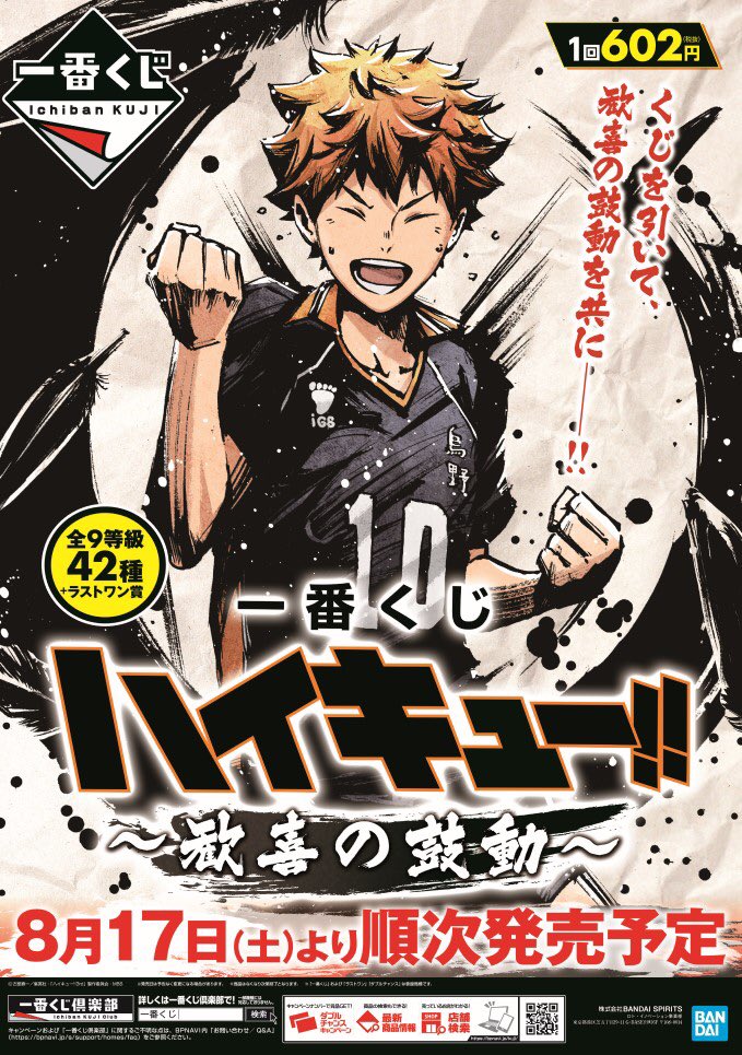 くじ情報】 「一番くじ ハイ キュー!!~歓喜の 鼓動~」 ！！！！！予告