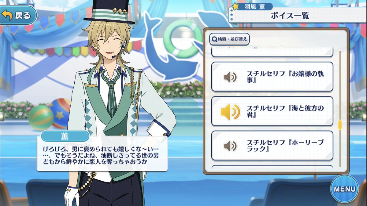 UNDEADユニコレ スチルボイス 羽風薫 ・執事喫茶 ・アクアリウム