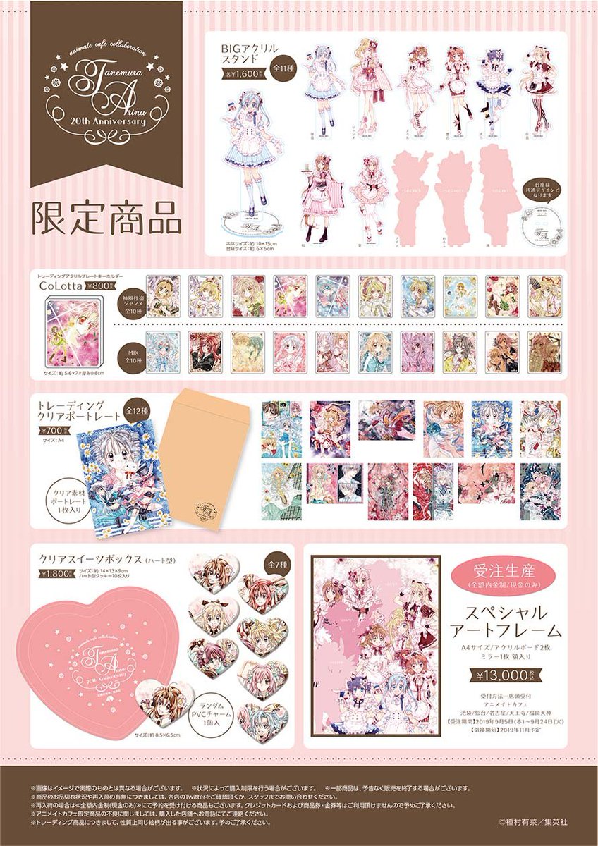 種村有菜原画展～20th anniversary～×アニメイトカフェ池袋・仙台