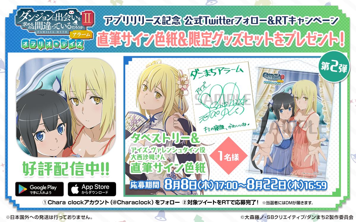 ダンまちアラーム 第2弾リリース記念キャンペーン】 超豪華！アイズ役