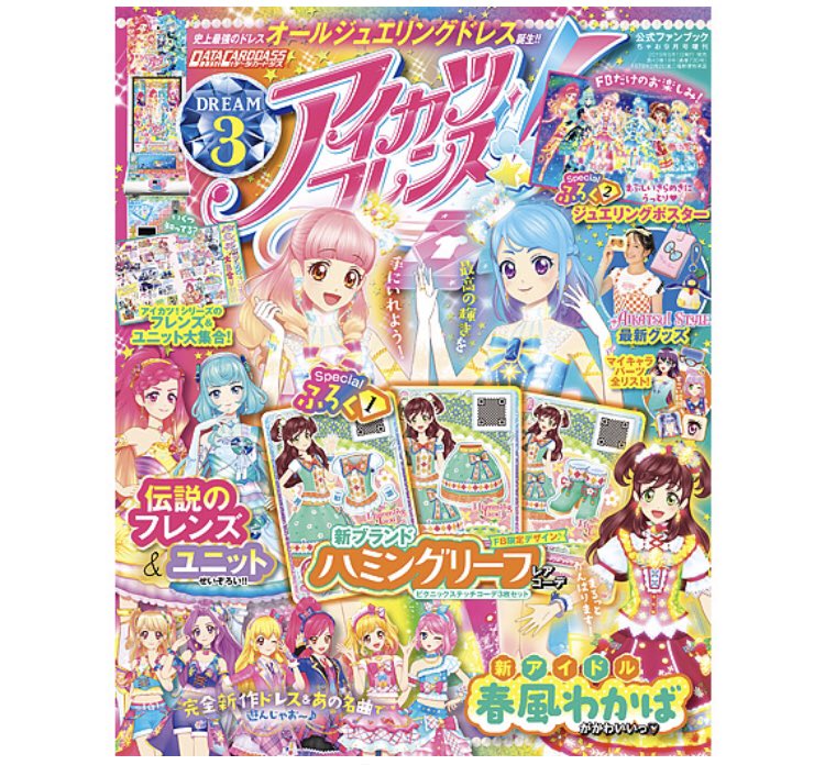 アイカツフレンズ！公式ファンブック DREAM3が好評発売中✨付録の