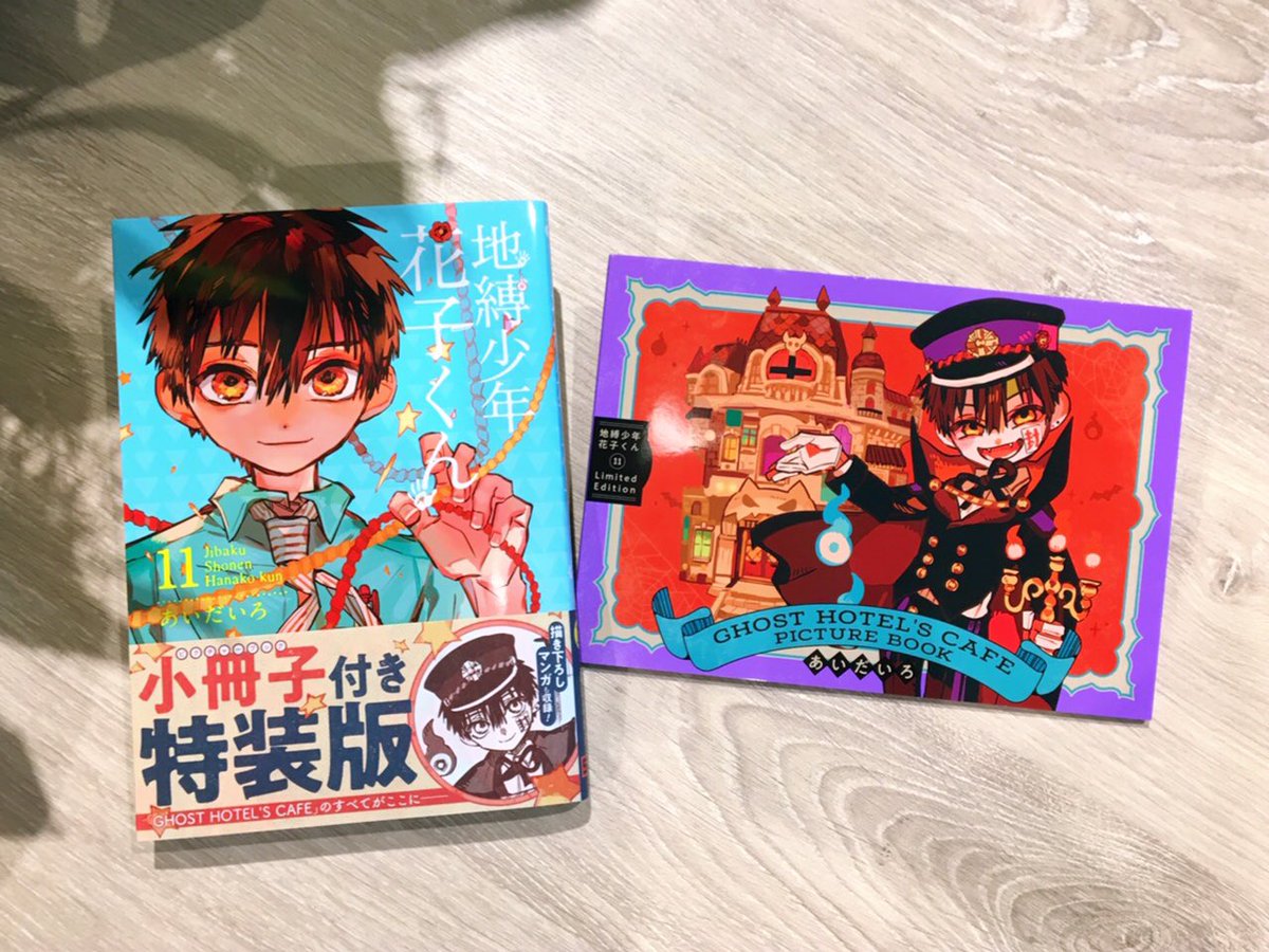 原作情報】 「地縛少年花子くん」11巻は 小冊子付き特装版も発売