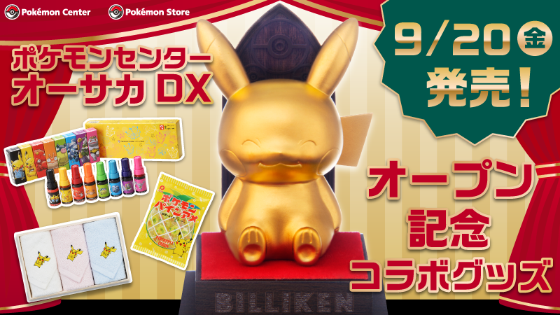 9月20日（金）、大阪・心斎橋に、ポケモンセンターオーサカDXが