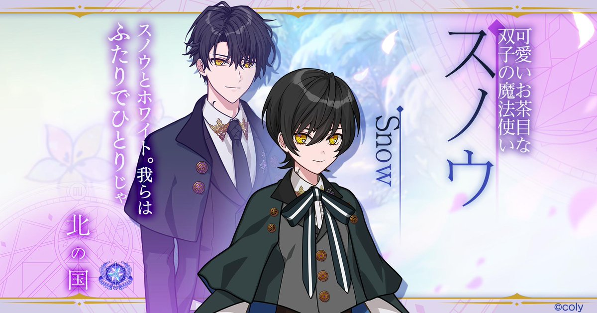 18人目＆19人目の魔法使い】 ❄️スノウ＆ホワイト 可愛い見た目と反し