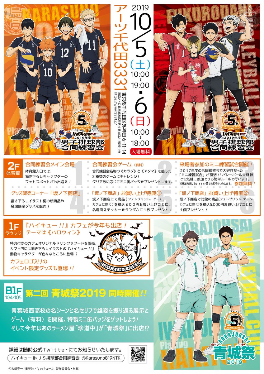 2019年度 ハイキュー!! ×JUMP SHOP 男子排球部合同練習会 ＆ 同時開催