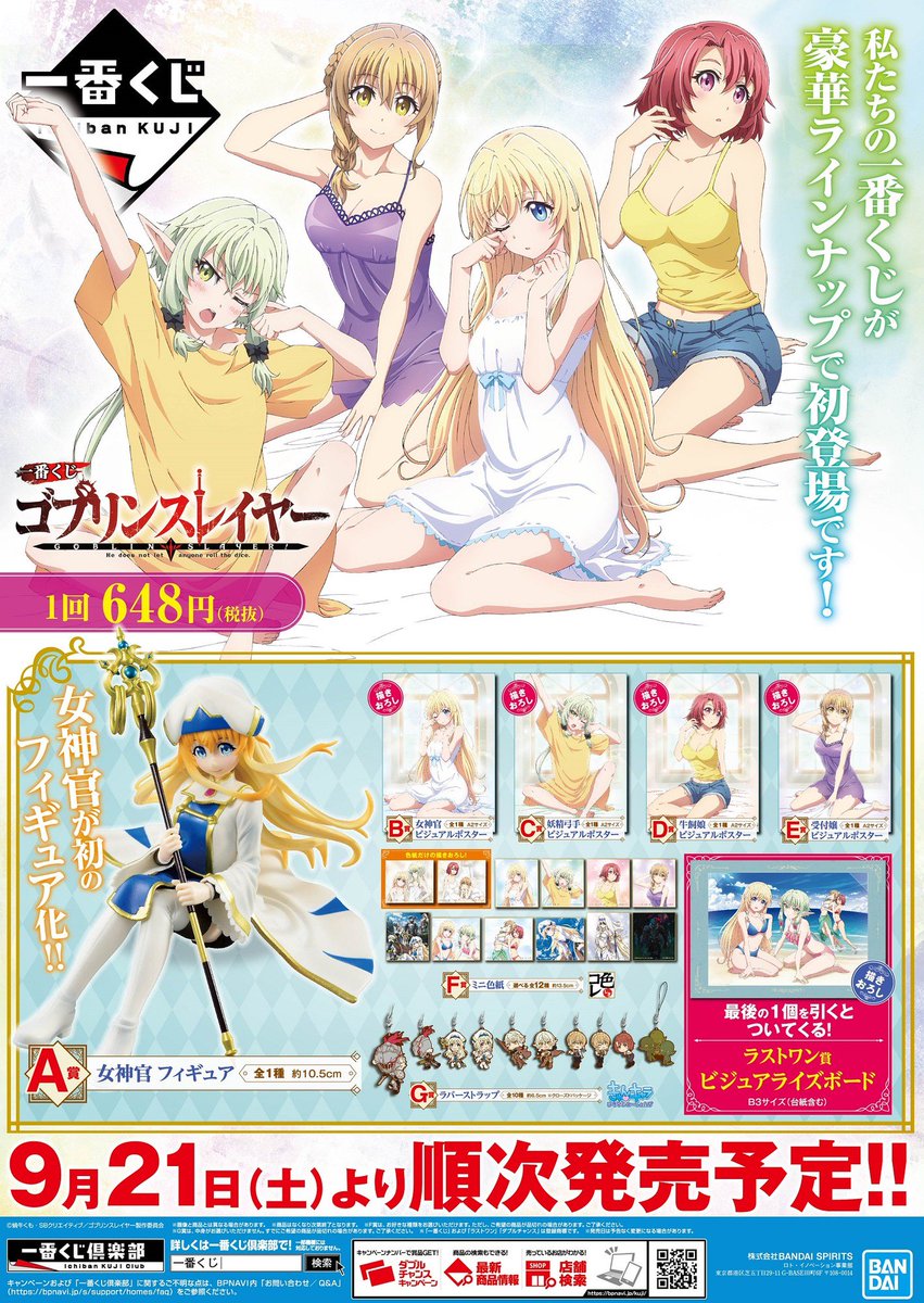 9月21日(土)より順次発売予定／ 【一番くじ ゴブリンスレイヤー】 私