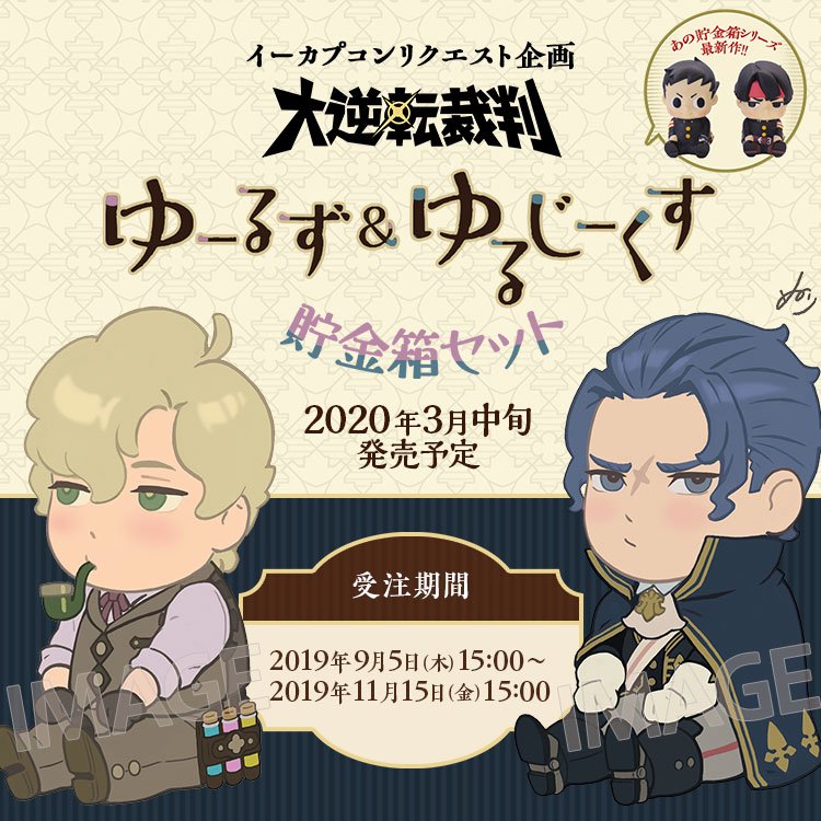 大逆転裁判』ファンの熱いご要望にお応えし、ゆる～い「貯金箱