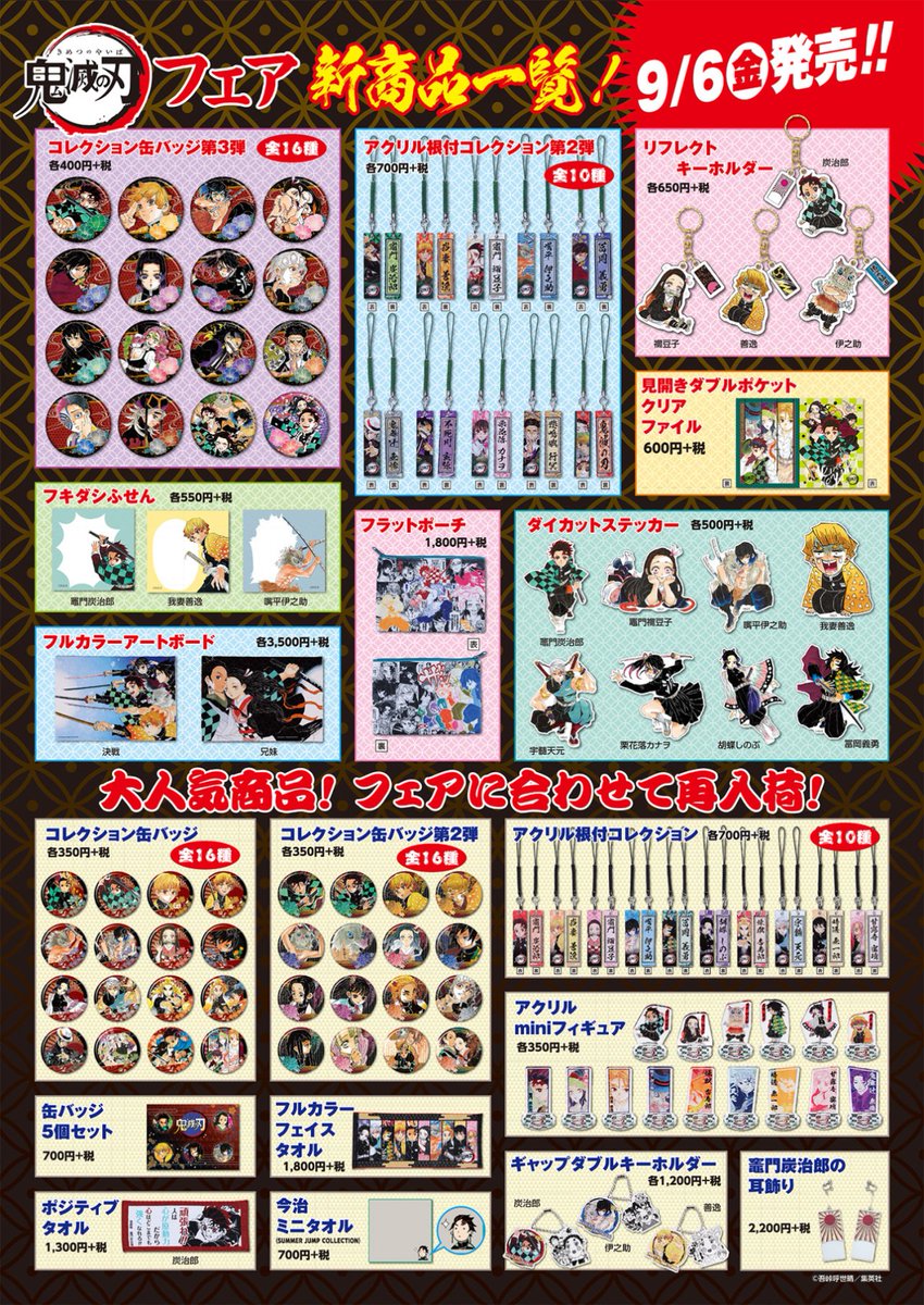 個数制限のご案内 9/6(金)より開催されます『鬼滅の刃』フェアに伴い