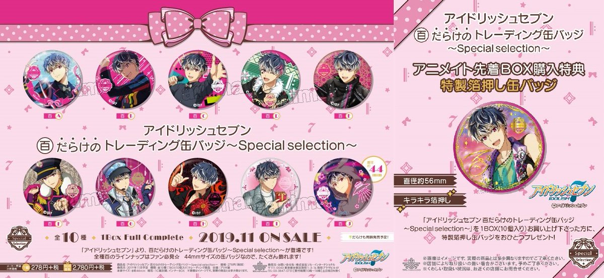 11月発売予定【アイドリッシュセブン 百だらけ/千だらけの