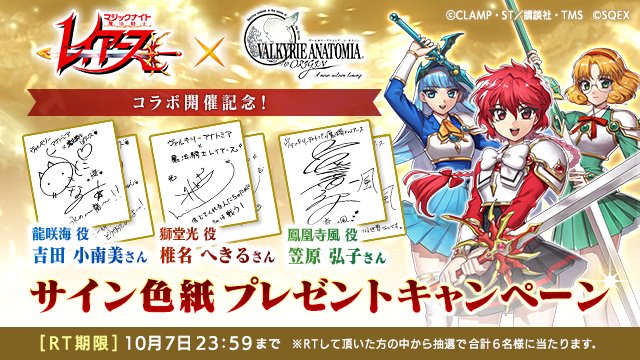 本日より、#魔法騎士レイアース コラボ開催記念サイン色紙プレゼント