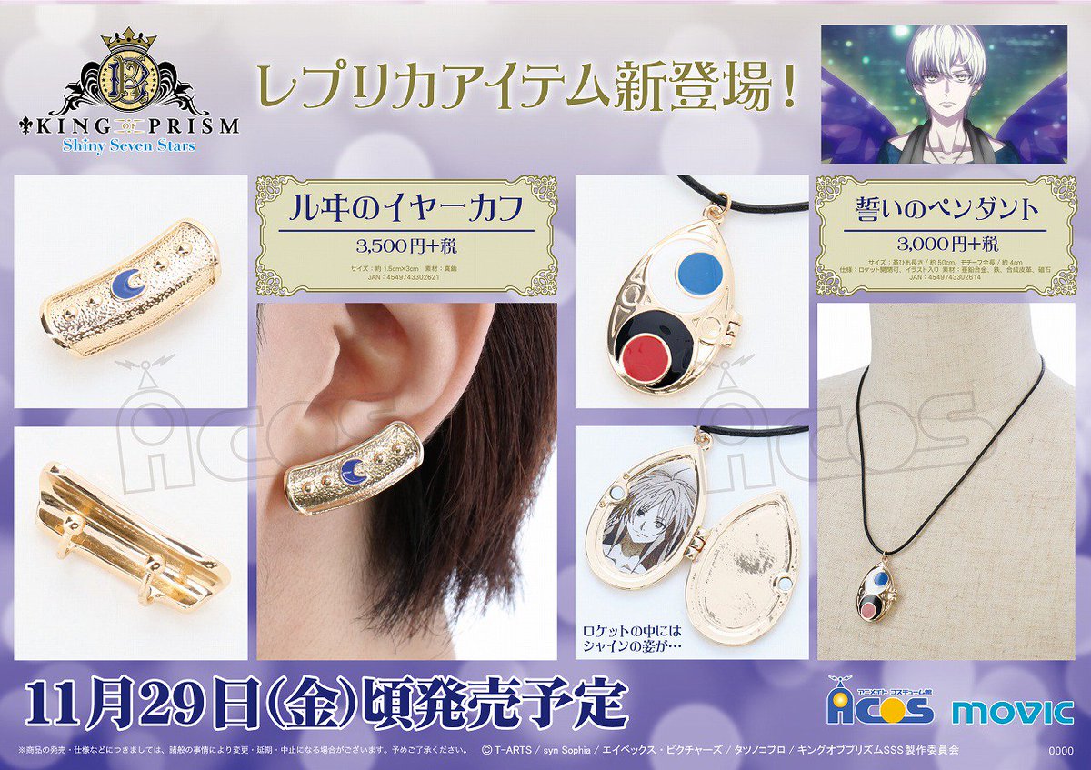 KING OF PRISM -Shiny Seven Stars-」 ルヰのイヤーカフと誓いの