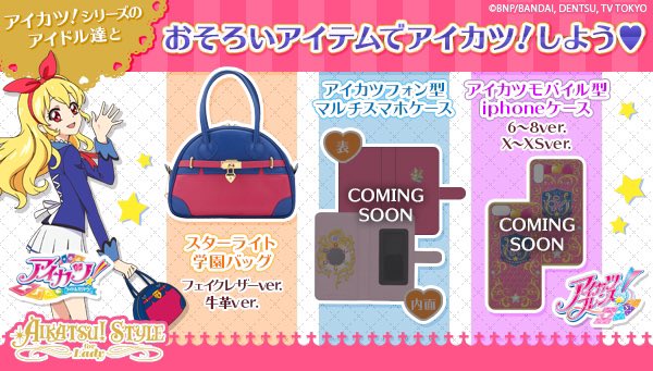 次回受注予告】スターライト学園バッグは9月12日(木)受注スタート予定