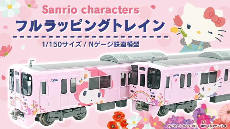 京王線で運行中の「サンリオキャラクターズ フルラッピングトレイン