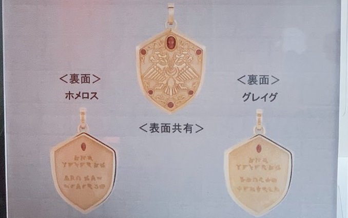 誓いのペンダント ドラゴンクエストⅪ ホメロス