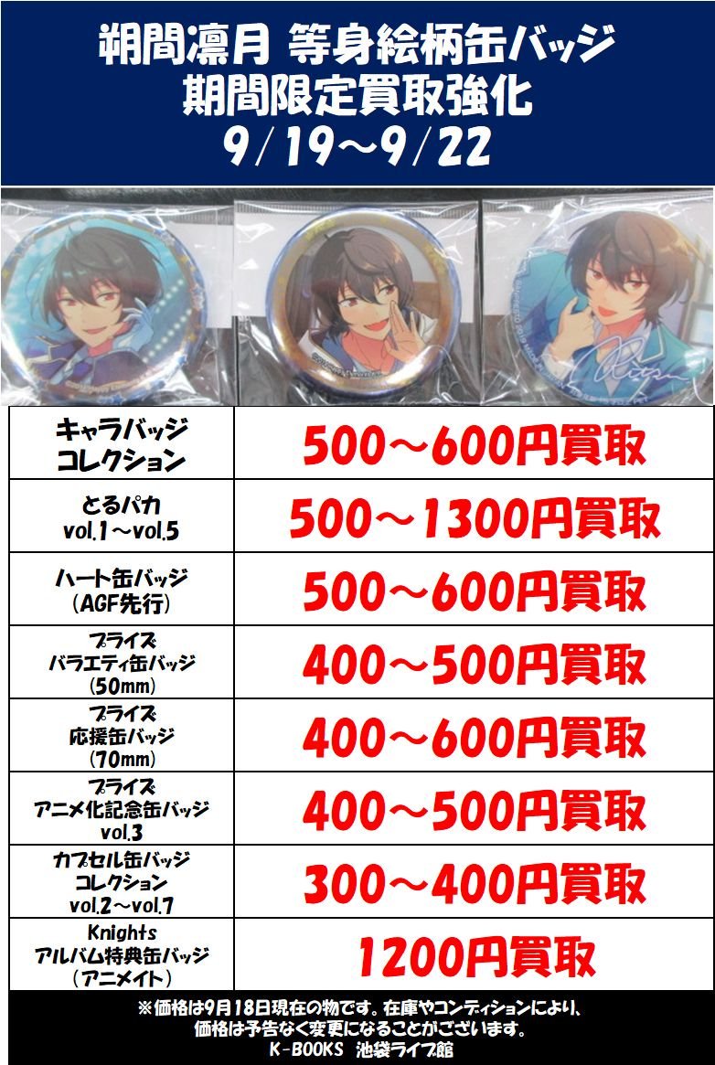 ☆買取強化情報☆ 9月19日～9月22日の期間限定で「#あんスタ」の「#朔