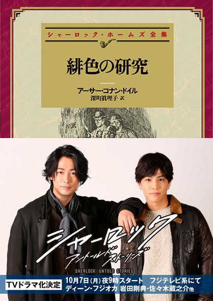 10/7から放送開始のドラマ「シャーロック」に合わせて、主演の