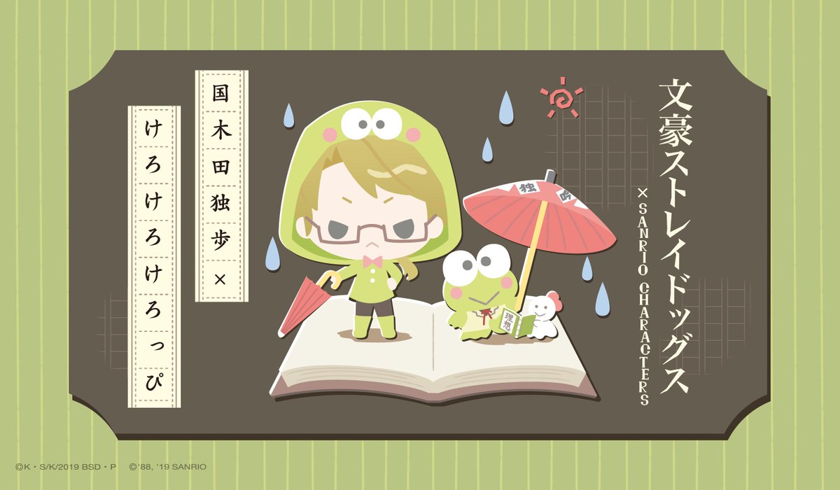 イラスト初公開！】国木田独歩×けろけろけろっぴ マジメな国木田さんは