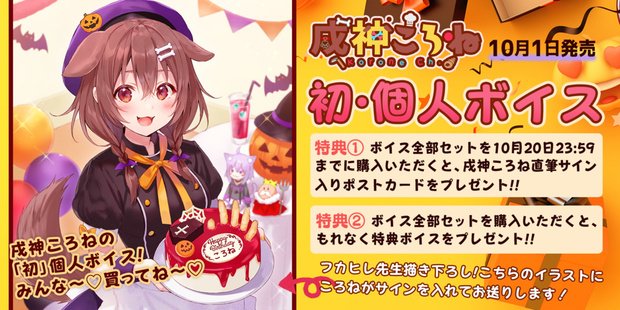 戌神ころね 初個人ボイス」販売中！ 直筆サイン入りポストカード付きの