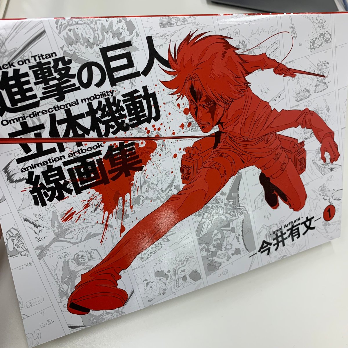 進撃の巨人 立体機動線画集 -今井有文-1』本日発売✨ 今井有文が担当