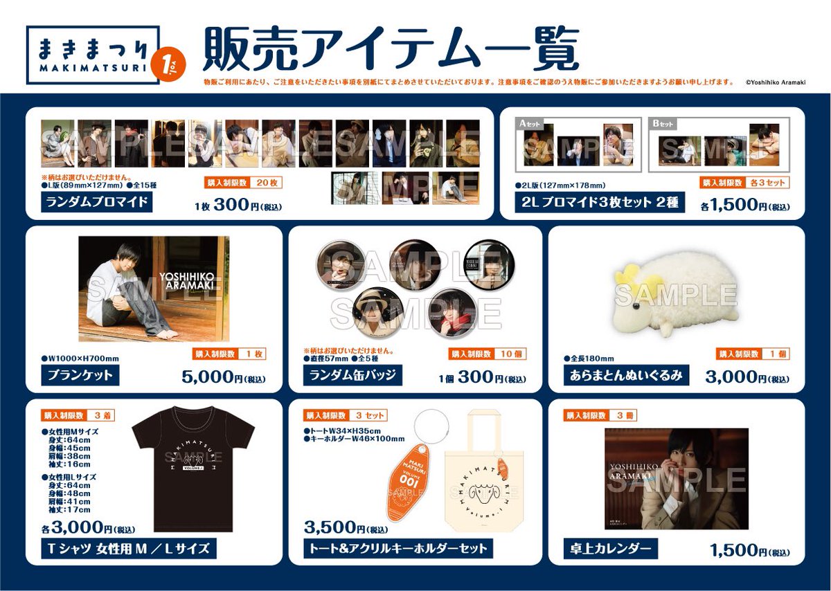 まきまつりvol.1 グッズラインナップです。 価格、購入制限数など詳細
