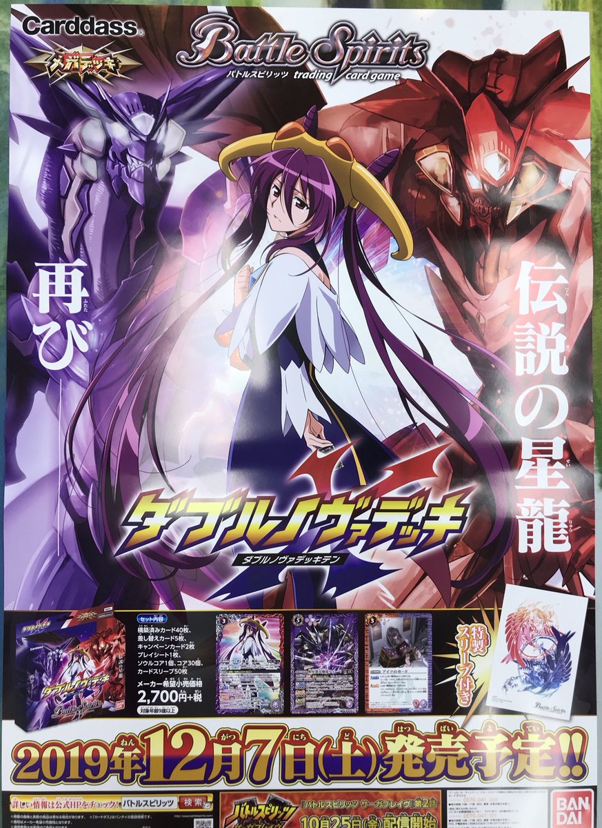 バトスピ】先程バンダイ社より12/7発売のバトスピ「ダブルノヴァデッキ