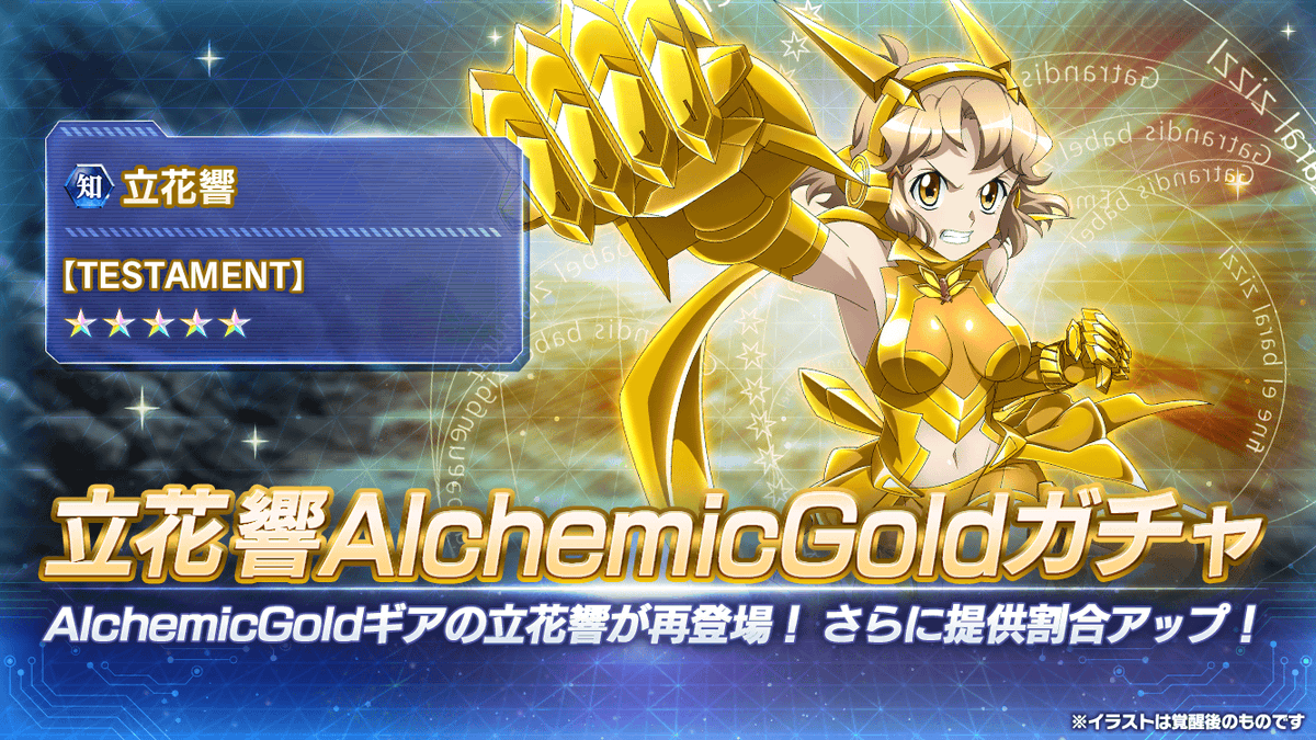 お知らせ】 「立花響Alchemic Goldガチャ」配信開始！ Alchemic Gold