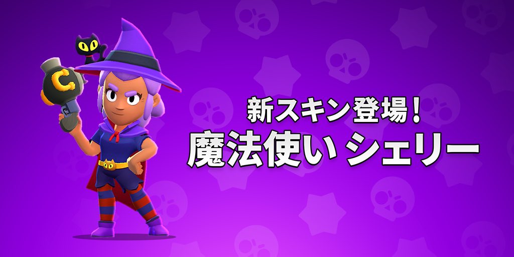 新スキン登場！魔法使い シェリー🎃🐈 #ブロスタ