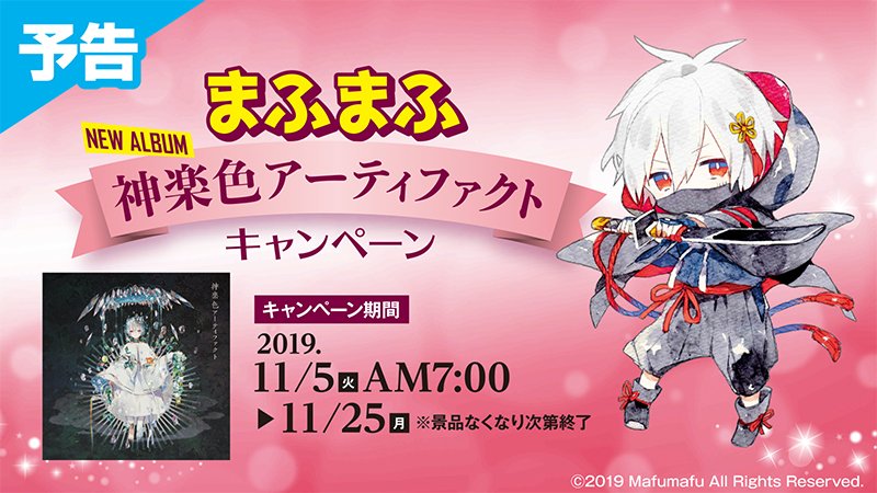 11月5日から全国のファミリーマートでまふまふキャンペーンをやって