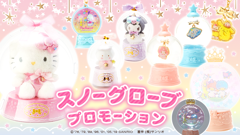 スノーグローブプロモーション】キラキラのスノーグローブでトキメキを