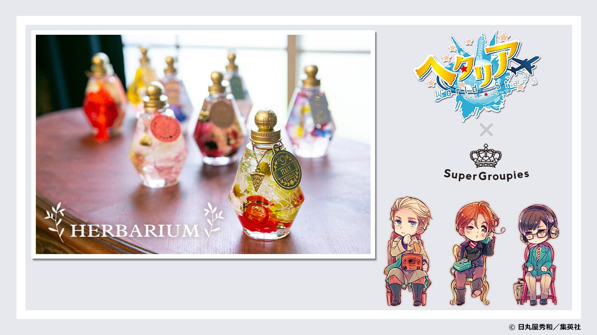 ご予約受付スタート！ 】 『ヘタリア World☆Stars』コラボハー