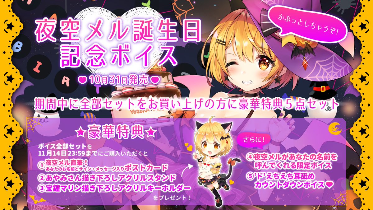 夜空メル 誕生日記念ボイス販売開始！ 11/14(木)までに全部セットをご