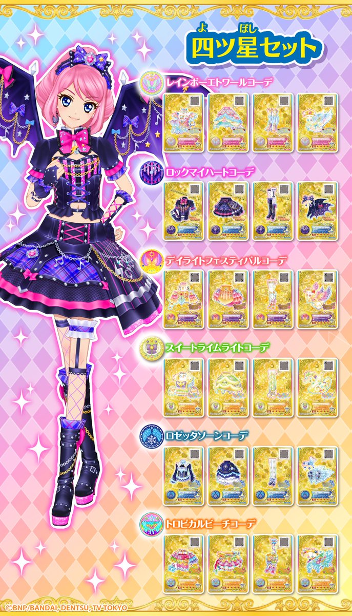 データカードダス アイカツオンパレード！第2弾では星のツバサドレス