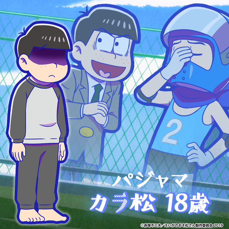 ガチャ新キャラ紹介】 「えいがのおそ松さん」よりパジャマ姿の18歳6つ