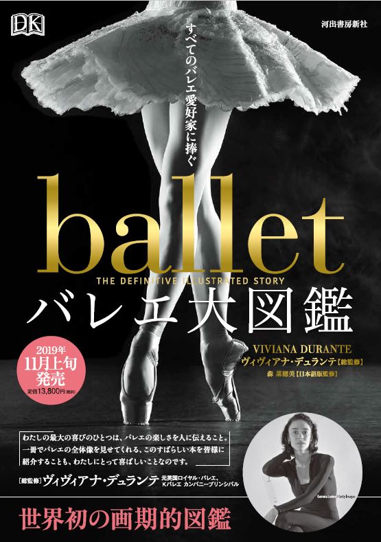 11月18日に『バレエ大図鑑』が発売されます。ヴィヴィアナ・デュランテ
