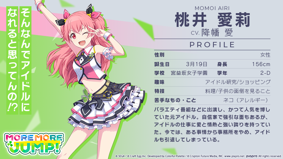 MORE MORE JUMP！メンバー紹介☘️ 桃井愛莉 CV.降幡愛（@furihata_ai